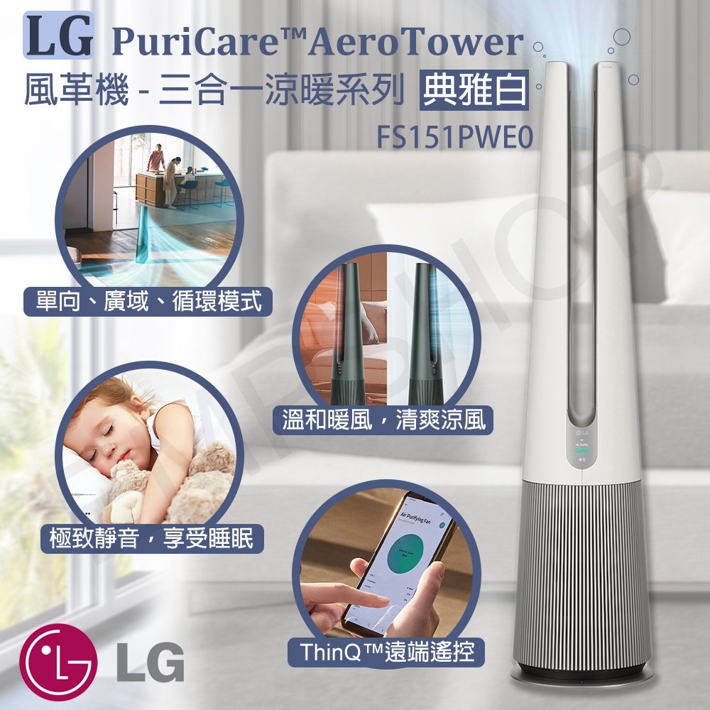 【LG樂金】PuriCare™AeroTower風革機三合一涼暖系列典雅白FS151PWE0