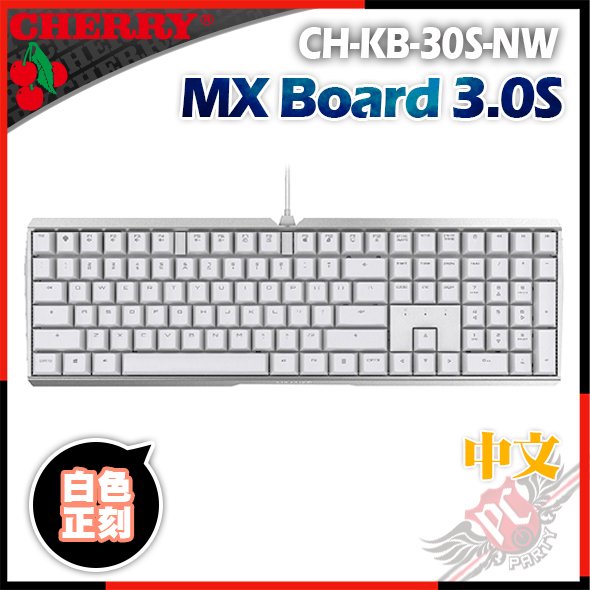 [ PCPARTY ] CHERRY 德國原廠 MX BOARD 3.0S 白色 中文 正刻 有線機械式鍵盤 玉軸
