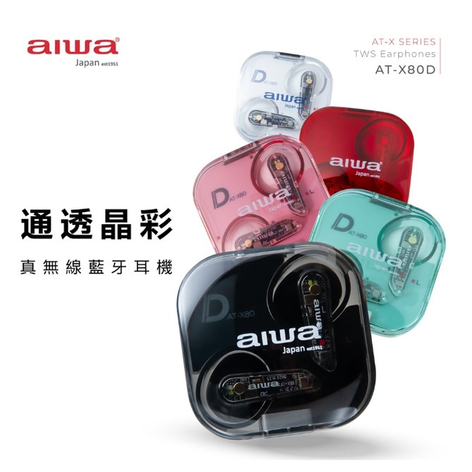 【免運含稅價】AIWA 愛華 AT-X80D 真無線藍牙耳機_黑色/白色/紅色/粉色/綠色可選