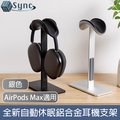 UniSync AirPods Max適用全新自動休眠鋁合金頭戴式耳機支架 銀