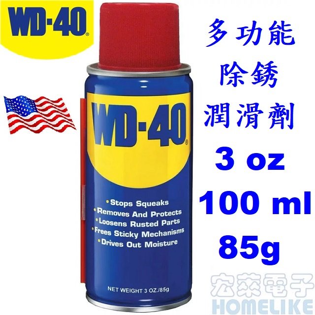 【宏萊電子】WD40 美國 多功能除銹潤滑劑 3 oz 100 ml