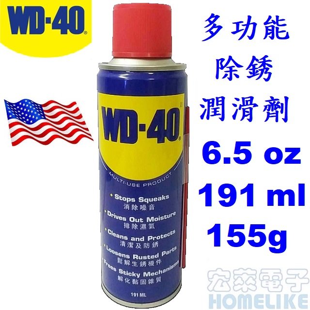 【宏萊電子】WD40 美國多功能除銹潤滑劑 6.5 oz. 191 ml
