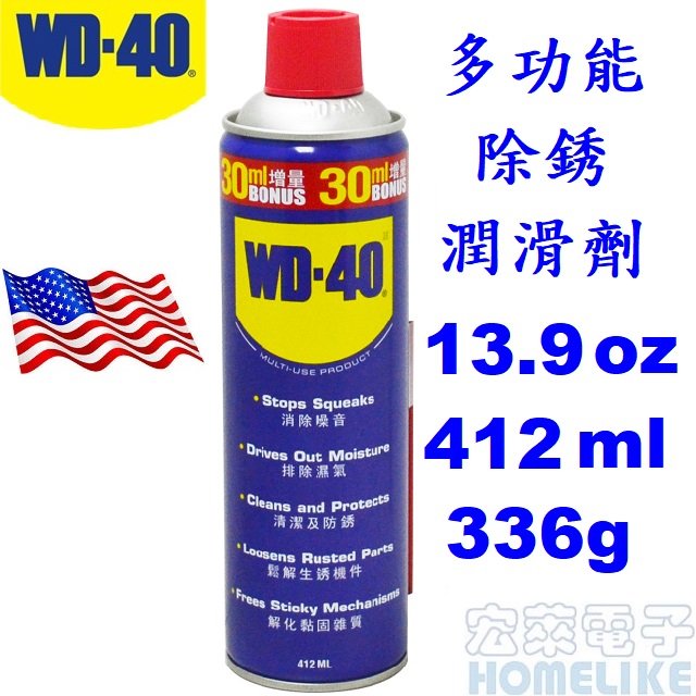 【宏萊電子】WD40 美國多功能除銹潤滑劑 13.9 oz. 412 ml