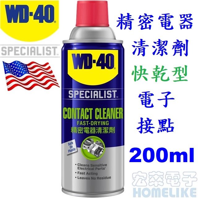 【宏萊電子】WD-40 SPECIALIST美國精密電器清潔劑 / 電子接點清潔 / 快乾型 200ml