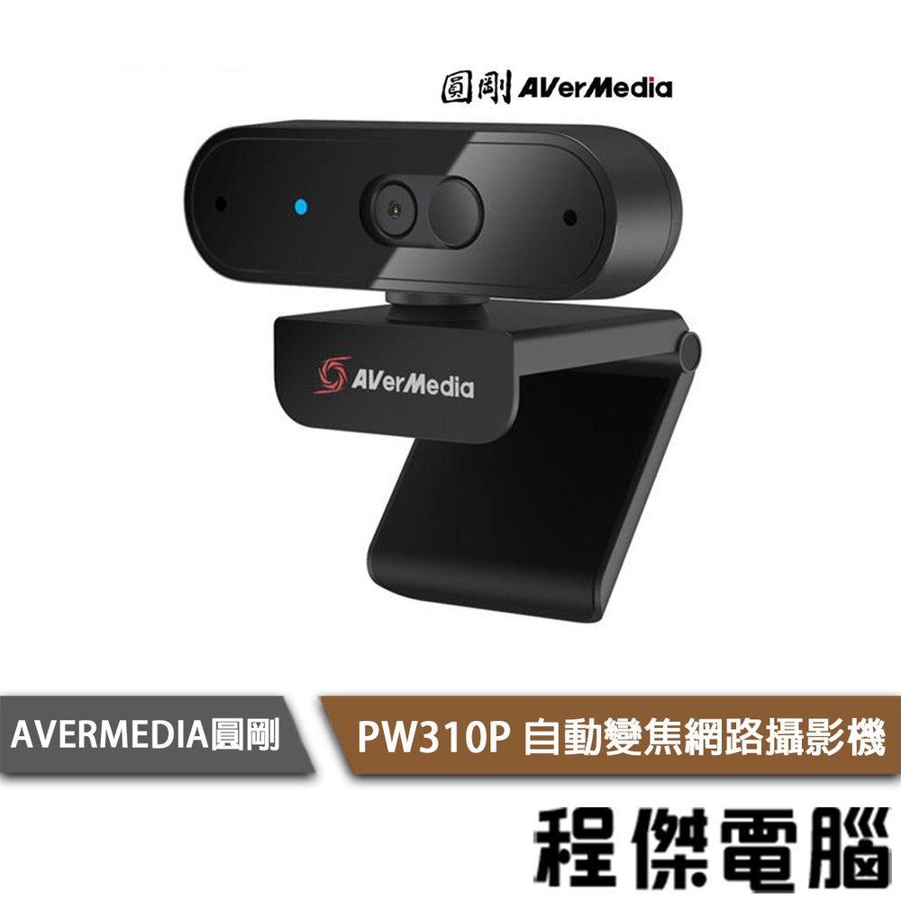 【AVERMEDIA圓剛】PW310P 自動變焦網路攝影機 實體店面『高雄程傑電腦』