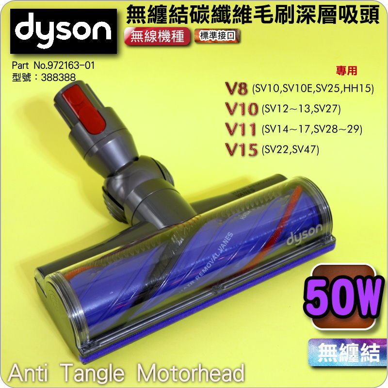 #鈺珩#Dyson原廠【50W-無纏結】V8碳纖維毛刷深層吸頭Anti Tangle Motohead SV10 V11