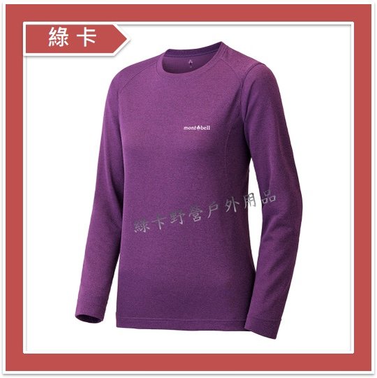 【綠卡戶外】mont-bell-日本 / Wickron Zeo L/S T 女圓領長袖排汗衣(紫PU)#1104939