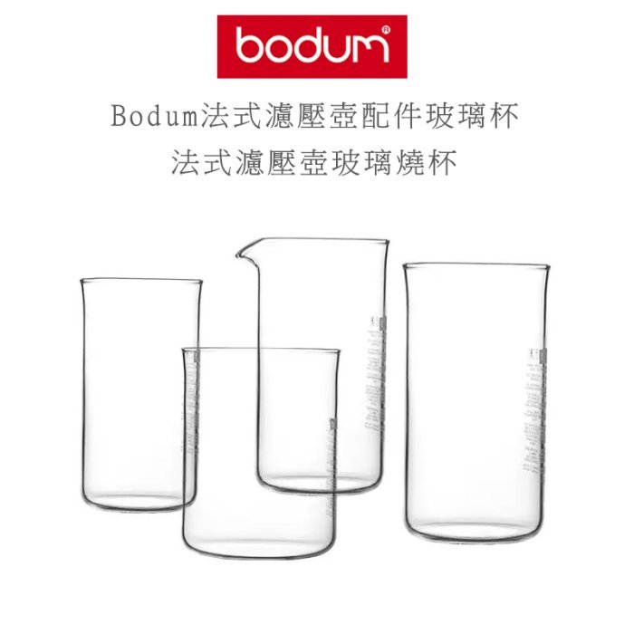 丹麥 Bodum 法式濾壓壺 玻璃燒杯 濾壓壺配件 3,4,8,12 cup 自選