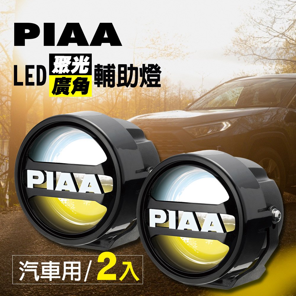日本PIAA LED廣角聚光輔助燈/霧燈 LPW530 (白+黃+混和光/三模式) 汽車專用