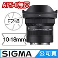 SIGMA 10-18mm F2.8 DC DN for FUJIFILM X 富士接環 (公司貨) APS-C 無反微單眼鏡頭