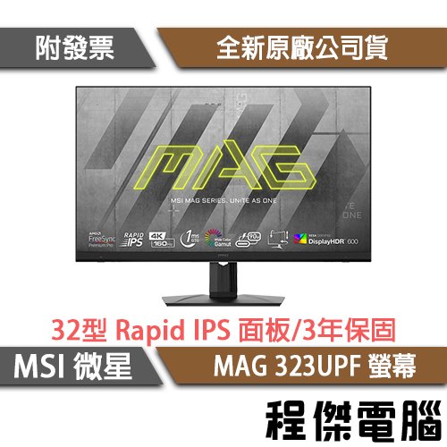 【MSI 微星】MAG 323UPF 32吋 平面電競螢幕 實體店面『高雄程傑電腦』