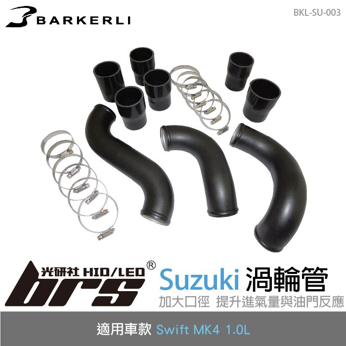 【brs光研社】BKL-SU-003 Swift 渦輪管 Barkerli 巴克利 進氣 鋁合金 Suzuki 鈴木 MK4 1.0L