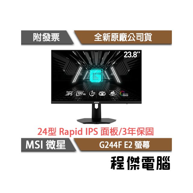 【MSI 微星】G244F E2 24吋 平面電競螢幕 實體店面『高雄程傑電腦』