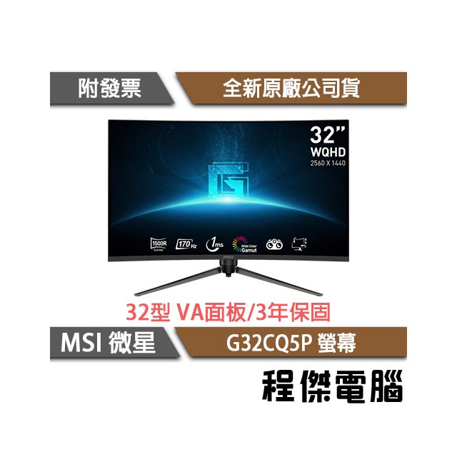 【MSI 微星】G32CQ5P 31.5吋 曲面電競螢幕 實體店面『高雄程傑電腦』