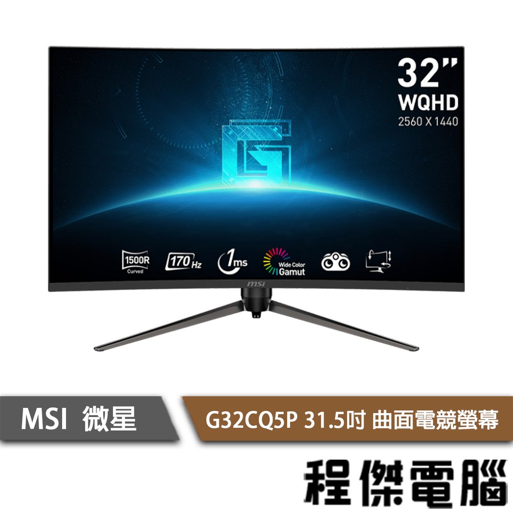 【MSI 微星】G32CQ5P 31.5吋 曲面電競螢幕 實體店面『高雄程傑電腦』