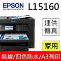 EPSON L15160 四色防水高速A3+傳真連供複合機