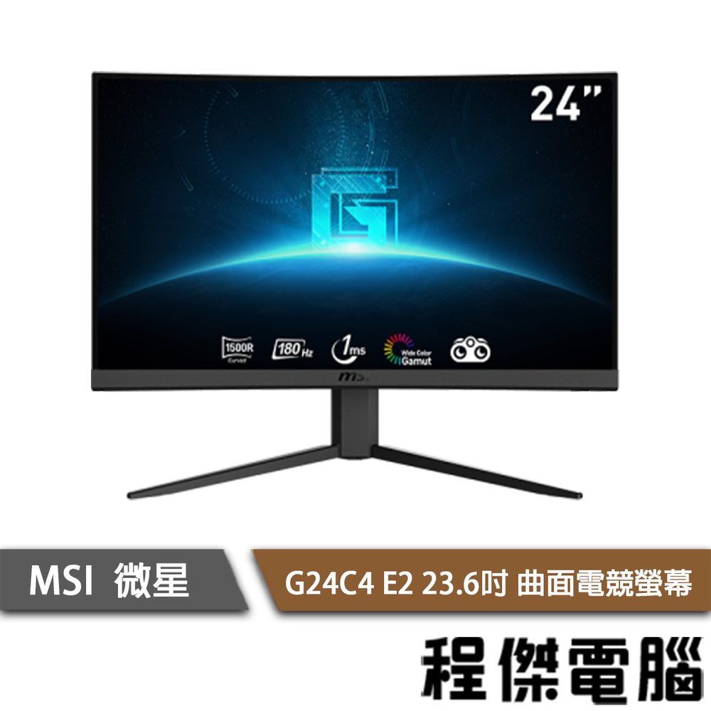 【MSI 微星】G24C4 E2 23.6吋 曲面電競螢幕 實體店面『高雄程傑電腦』