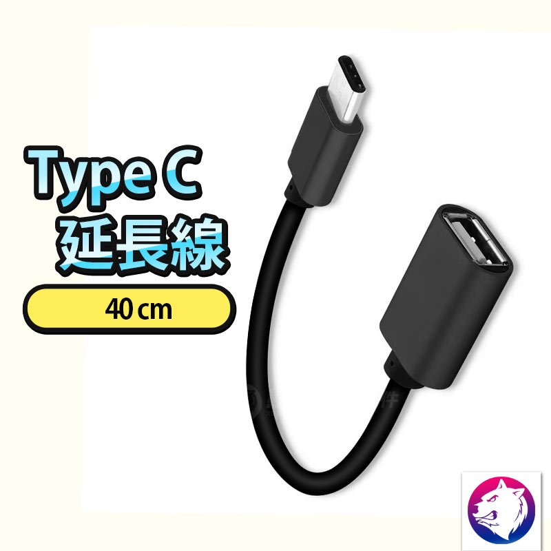 【多種長度】 TYPE C 延長線 充電線 傳輸線 OTG 數據線 USB USBC 公對母 熊蓋讚3C - 40CM 50CM
