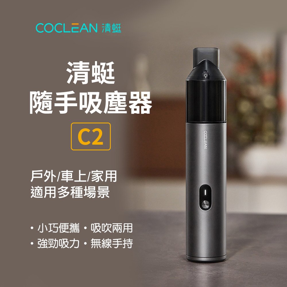 COCLEAN清蜓 隨手吸塵器C2