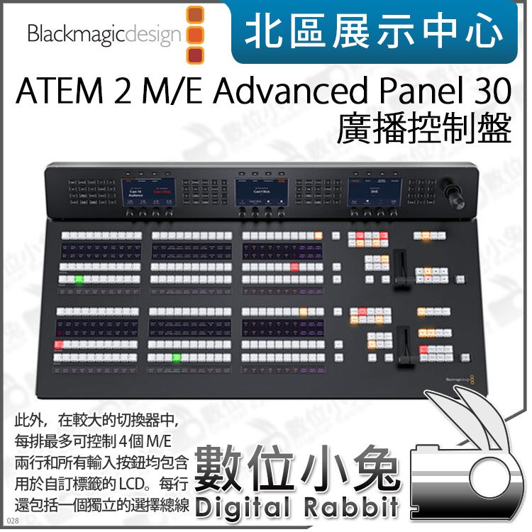 數位小兔【Blackmagic ATEM 2 M/E Advanced Panel 30 廣播控制盤】公司貨 廣電 導播機 切換台