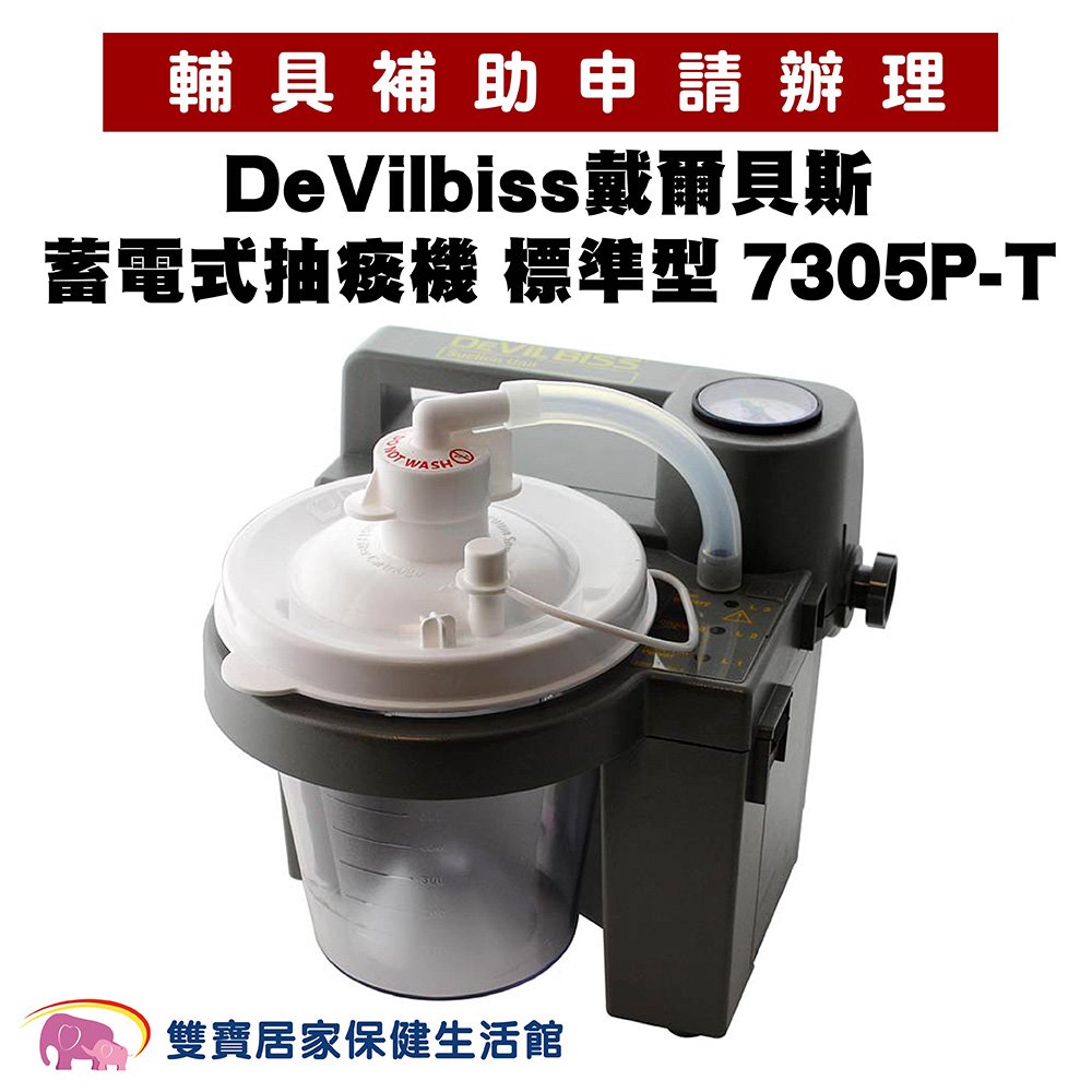 【來電享優惠】DeVilbiss 戴爾貝斯蓄電式抽痰機 標準型7305P-T 交直流電兩用 充電式抽痰機