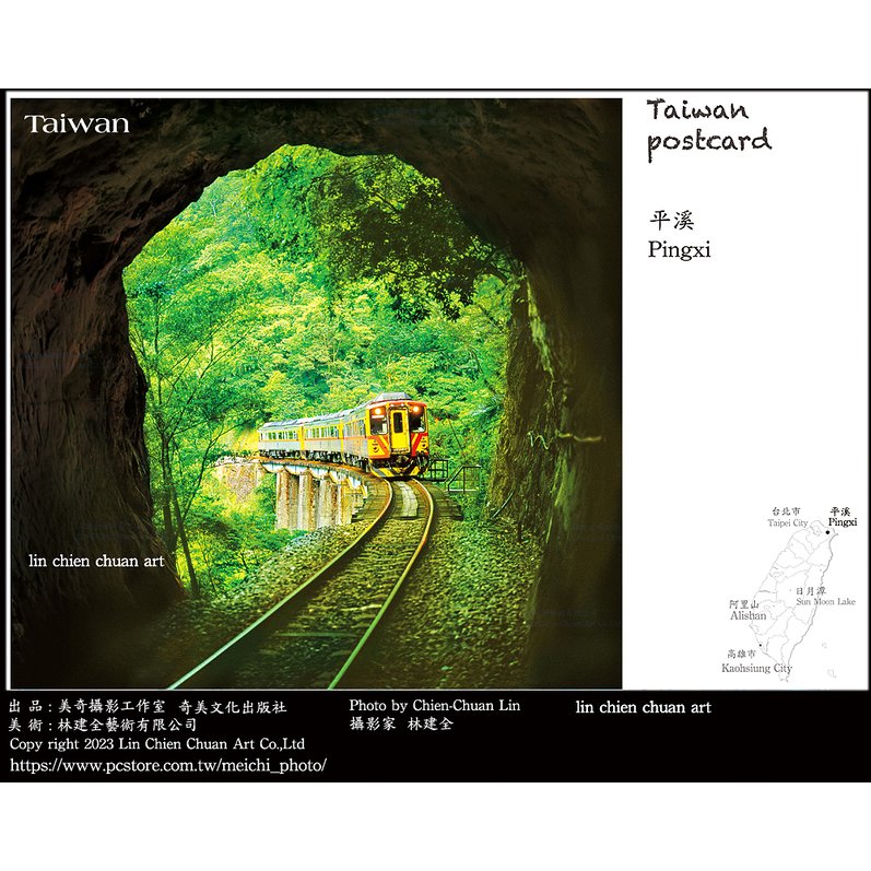 美奇攝影工作室出版平溪線火車明信片/Pingxi Line train postcard by Lin Chien Chuan Art