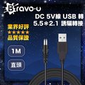 Bravo-u DC 5V線 USB 轉 5.5✕2.1 誘騙轉接 黑色直頭 1M