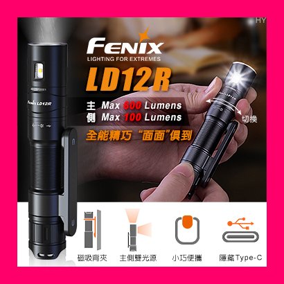 附發票【晨風社】FENIX 公司貨 LD12R 最高600流明 雙光源 多用途便攜手電筒