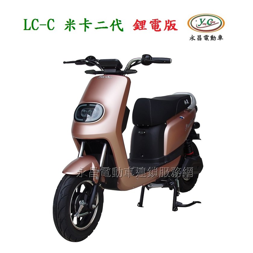 LC-C 米卡二代 鋰電版 微型電動二輪車 (電動自行車)