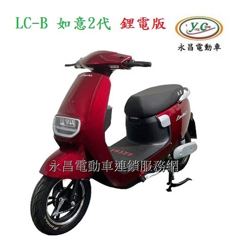 LC-B 如意2代鋰電版 微型電動二輪車 (電動自行車)