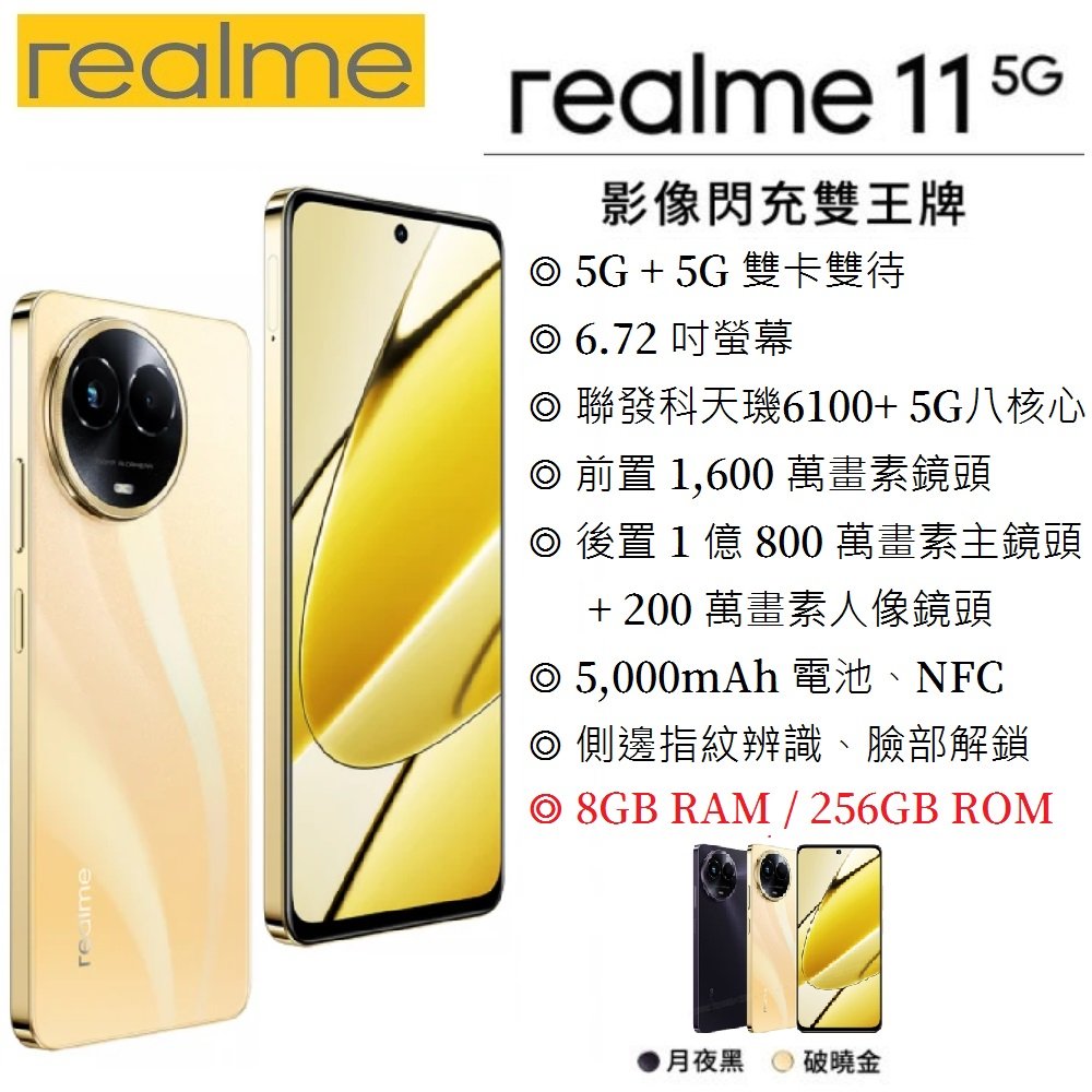 【展利數位電訊】realme11 5G (8G/256G) 6.7吋螢幕 雙卡5G手機 美拍機 1億無損變焦影像輕旗艦 真我 智慧型手機