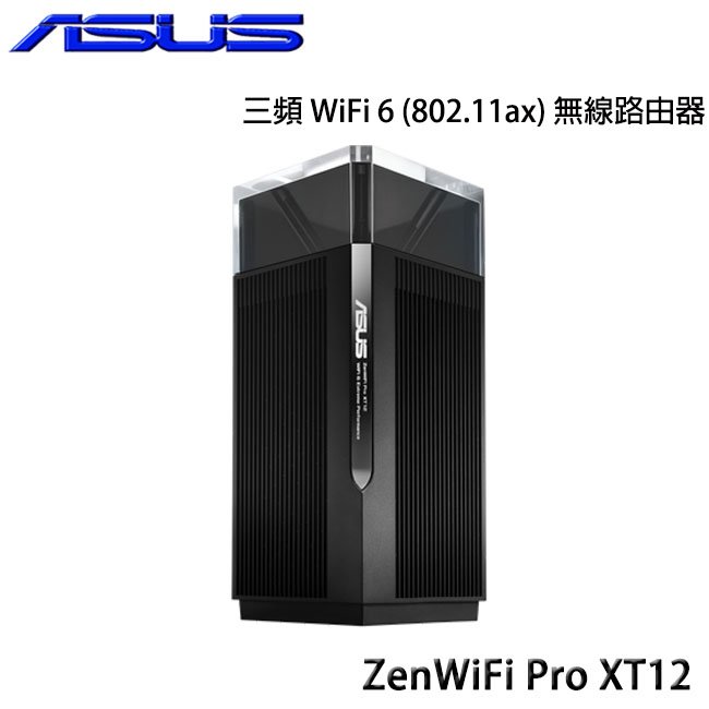 【MR3C】送$100禮券 含稅 華碩 ZenWiFi Pro XT12 單入組 AX11000 WiFi 6 Mesh 三頻無線路由器