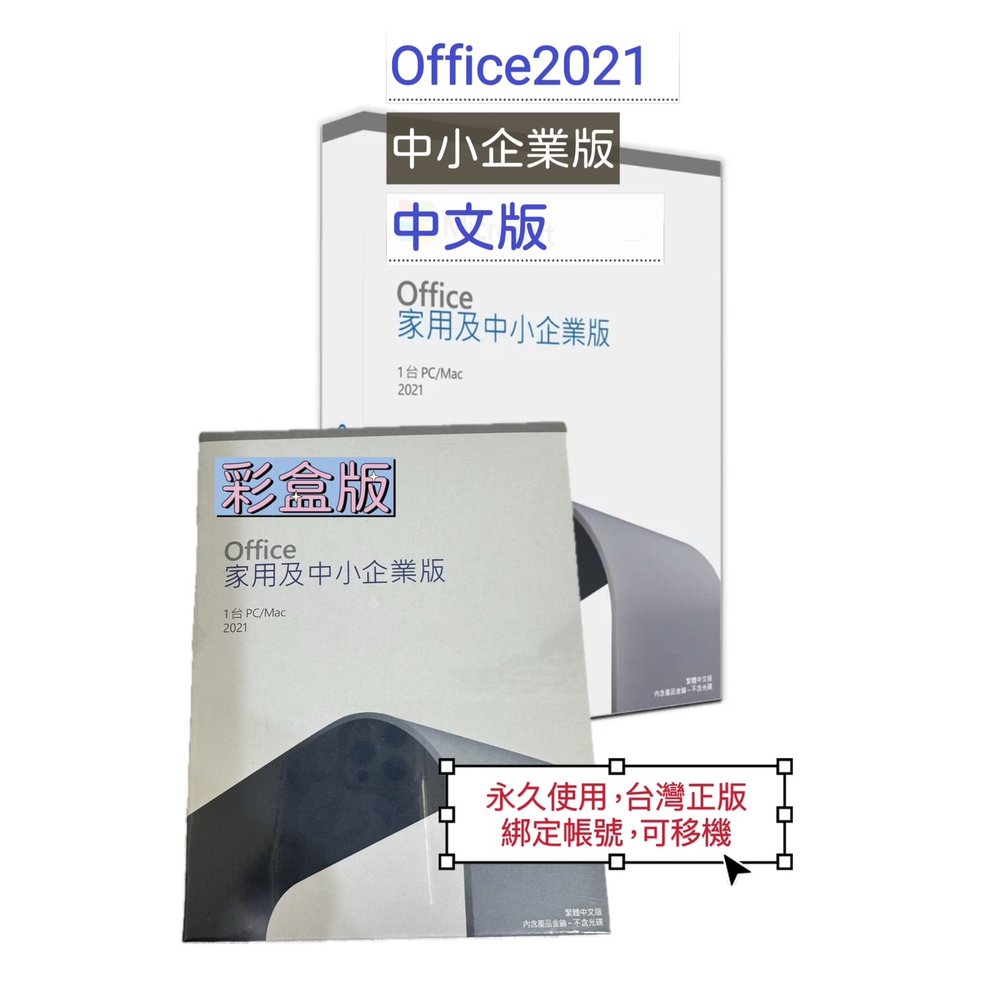 【有發票+台灣正版】Office 2021 家用及中小企業版盒裝版 (盒裝無光碟)