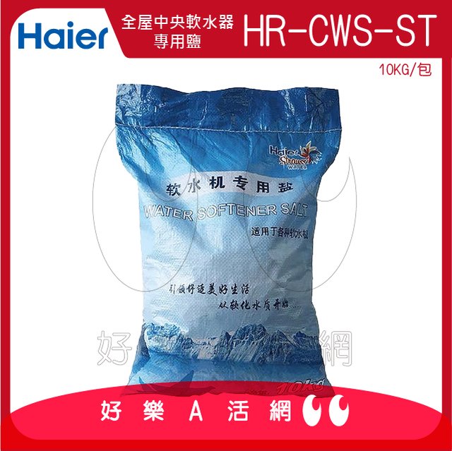 【Haier 海爾】全屋中央軟水器專用鹽/軟水鹽錠(HR-CWS-ST)│10KG/包│DIY價格