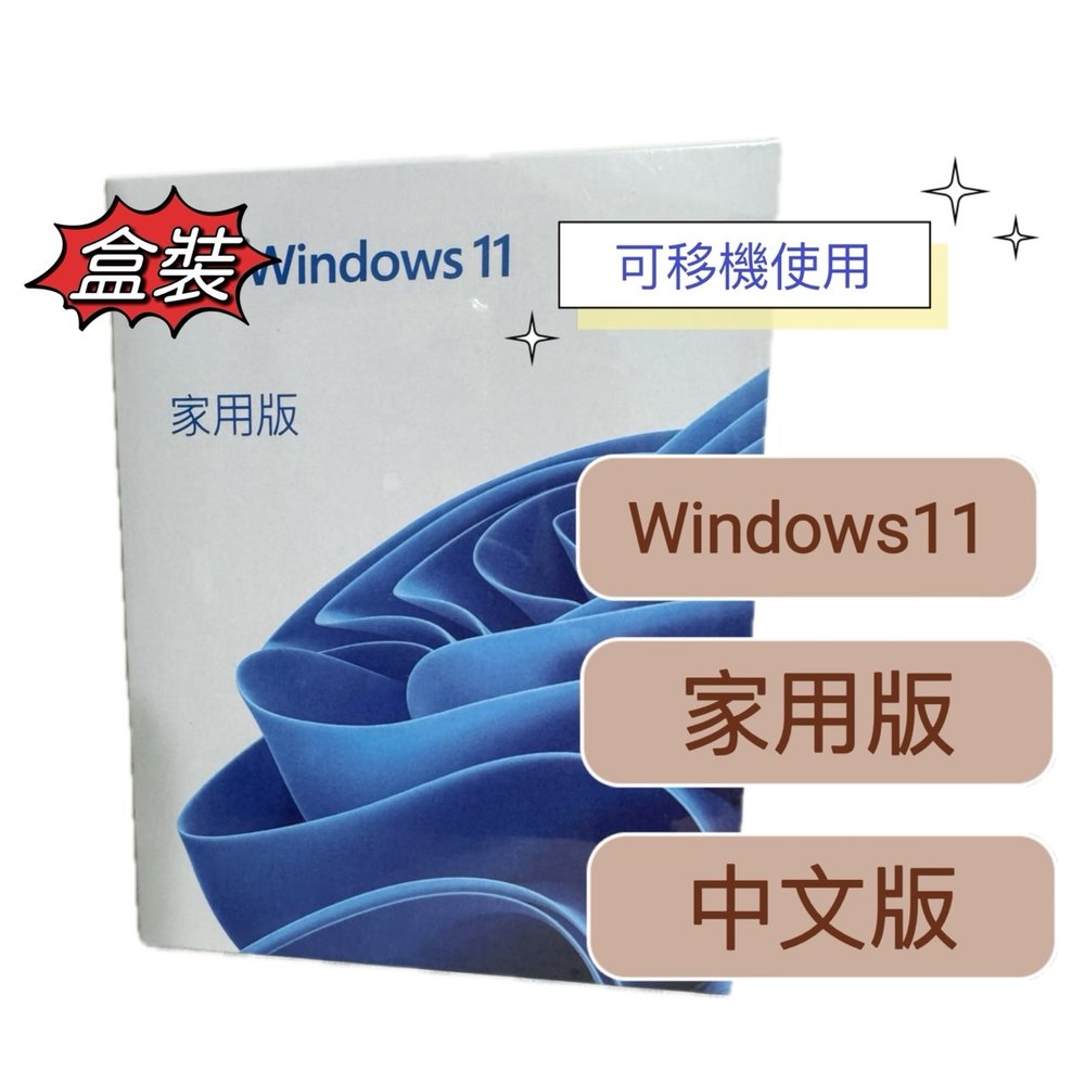 【有發票+台灣正版】Windows 11 中文家用版盒裝(內附USB)