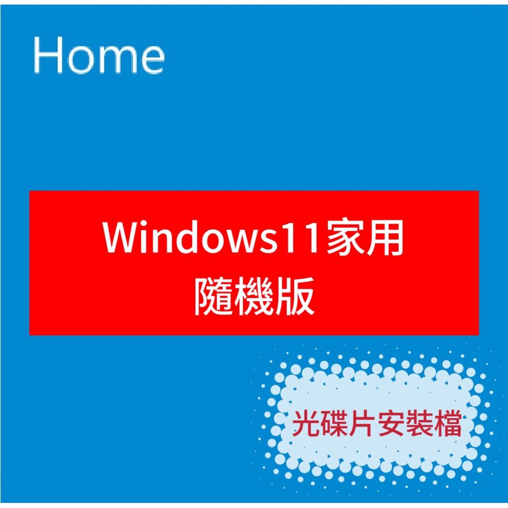 【有發票+台灣正版】Windows 11 中文家用版隨機版(內附安裝光碟片)