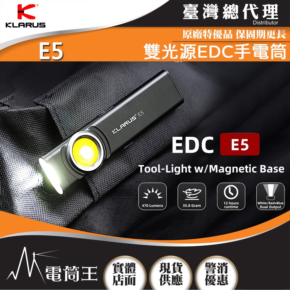 【電筒王】KLARUS E5 470流明 41米 雙光源EDC手電筒 戶外磁吸 至輕至薄工作燈 Type-C充電