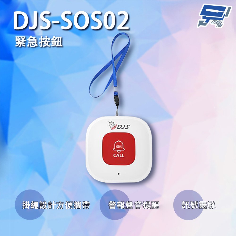 昌運監視器 DJS-SOS02 緊急按鈕 緊急呼叫器 手機推播警報 老人看護緊急求救系統 (需搭配警報器使用 無法單獨使用)