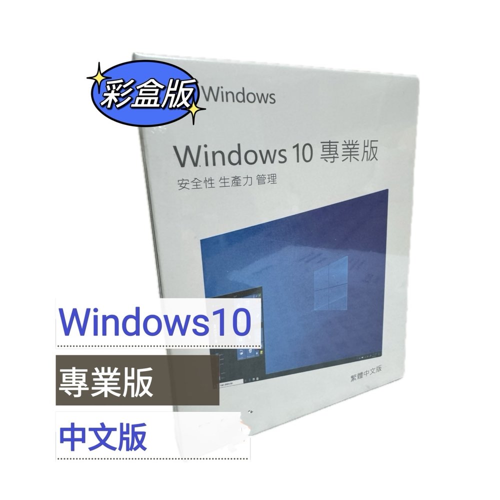 【有發票+台灣正版】Windows 10 中文專業版盒裝 (內附USB)