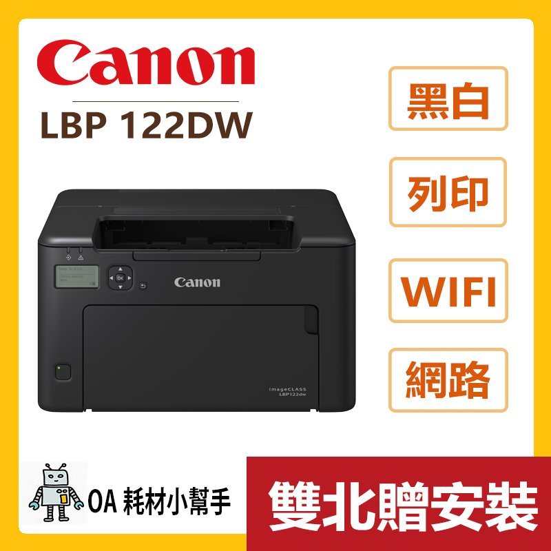 Canon佳能-LBP122dw(雙北贈安裝) 黑白雷射印表機 雙面列印 USB WIFI 網路