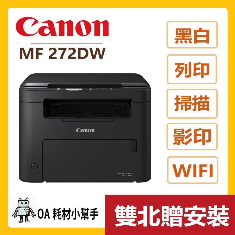 Canon佳能-MF272dw(雙北贈安裝) 黑白雷射事務機 雙面列印 行動列印 影印 掃描 WIFI 網路