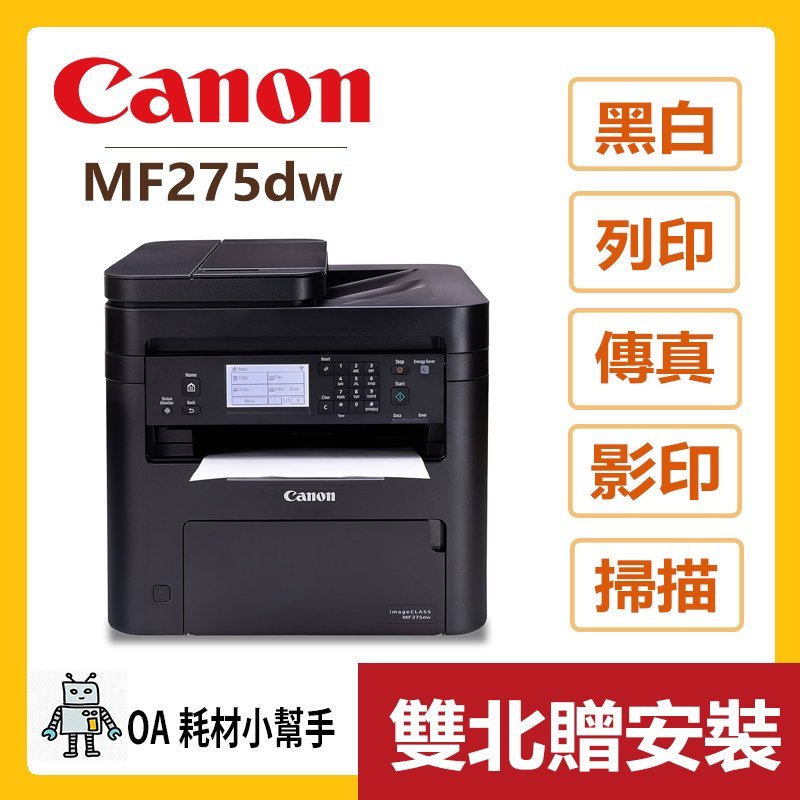 Canon佳能-MF275dw(雙北贈安裝) 黑白雷射事務機 雙面列印 行動列印 傳真 掃描 WIFI USB 網路