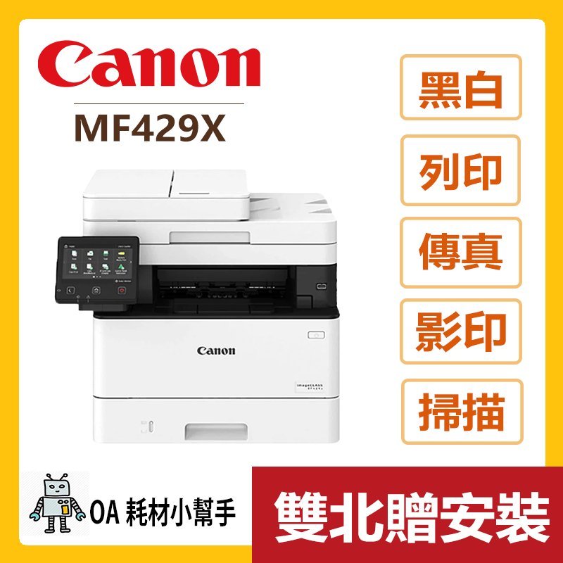 Canon佳能-MF429x(雙北贈安裝) 黑白雷射多功能事務機 雙面列印 影印 WIFI USB 觸控螢幕