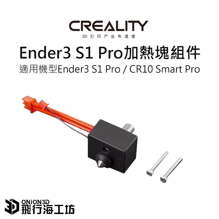 創想三維 Ender3 S1 Pro 加熱塊組件/噴頭組件