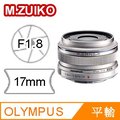 OLYMPUS M.ZUIKO DIGITAL 17mm F1.8 鏡頭(銀色)平行輸入