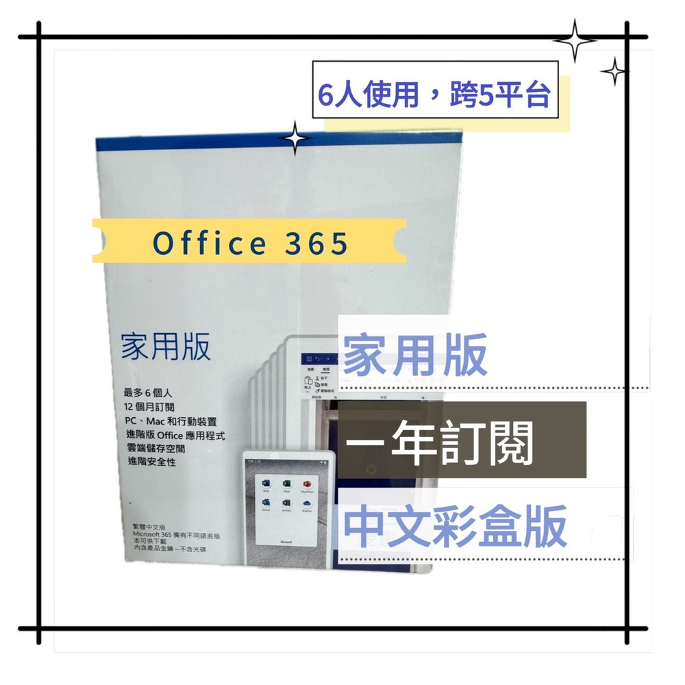 【有發票】Office 365 家用版-中文版 盒裝版 (一年訂閱期) 最多可6人使用