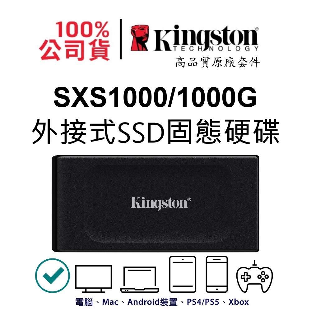 金士頓 SXS1000/1000G 1TB XS1000 外接式固態硬碟 SSD USB 3.2 Gen 2