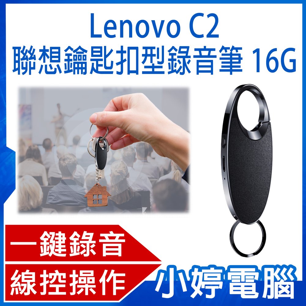 【小婷電腦＊錄音筆】全新 Lenovo C2 聯想鑰匙扣型錄音筆16G 一鍵錄音 八級降噪 線控操作 斷電保存 遠距錄音