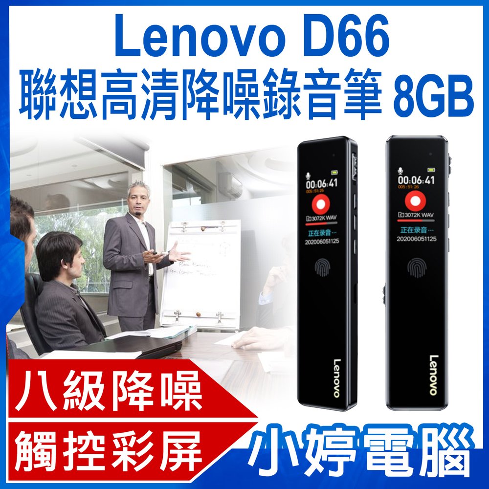 【小婷電腦＊錄音筆】全新 Lenovo D66 聯想高清降噪錄音筆 8GB 八級降噪 高清音質 定時錄音 觸控操作