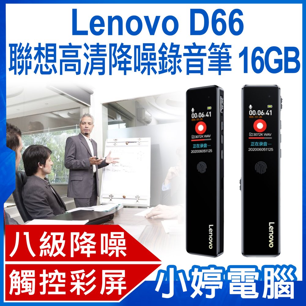 【小婷電腦＊錄音筆】全新 Lenovo D66 聯想高清降噪錄音筆 16GB 八級降噪 高清音質 定時錄音 觸控操作